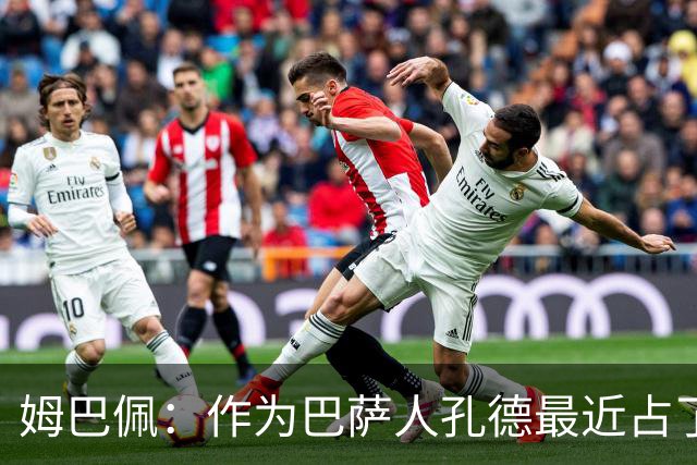 姆巴佩：作为巴萨人孔德最近占了上风，但在国家队我们能分清主次